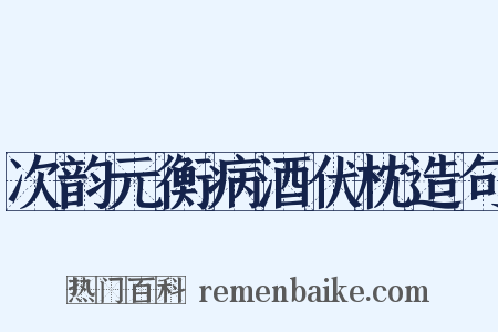 次韵元衡病酒伏枕造句是什么意思的图片